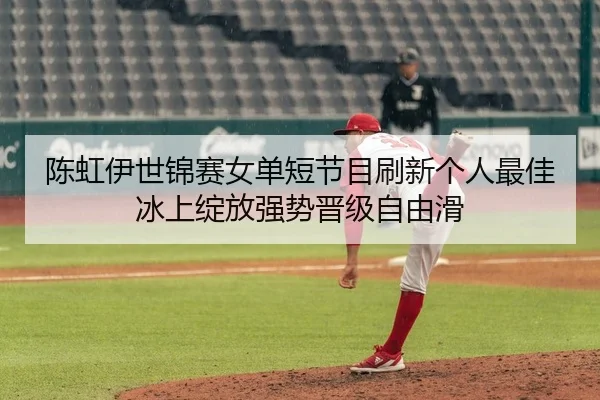 chen-hong-yi-shi-jin-sai-nv-dan-duan-jie-mu-shua-xin-ge-ren-zui-jia-bing-shang-zhan-fang-qiang-shi-jin-ji-zi-you-hua-2-365.jpg